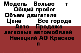  › Модель ­ Вольво 850 т 5-R › Общий пробег ­ 13 › Объем двигателя ­ 170 › Цена ­ 35 - Все города Авто » Продажа легковых автомобилей   . Ненецкий АО,Красное п.